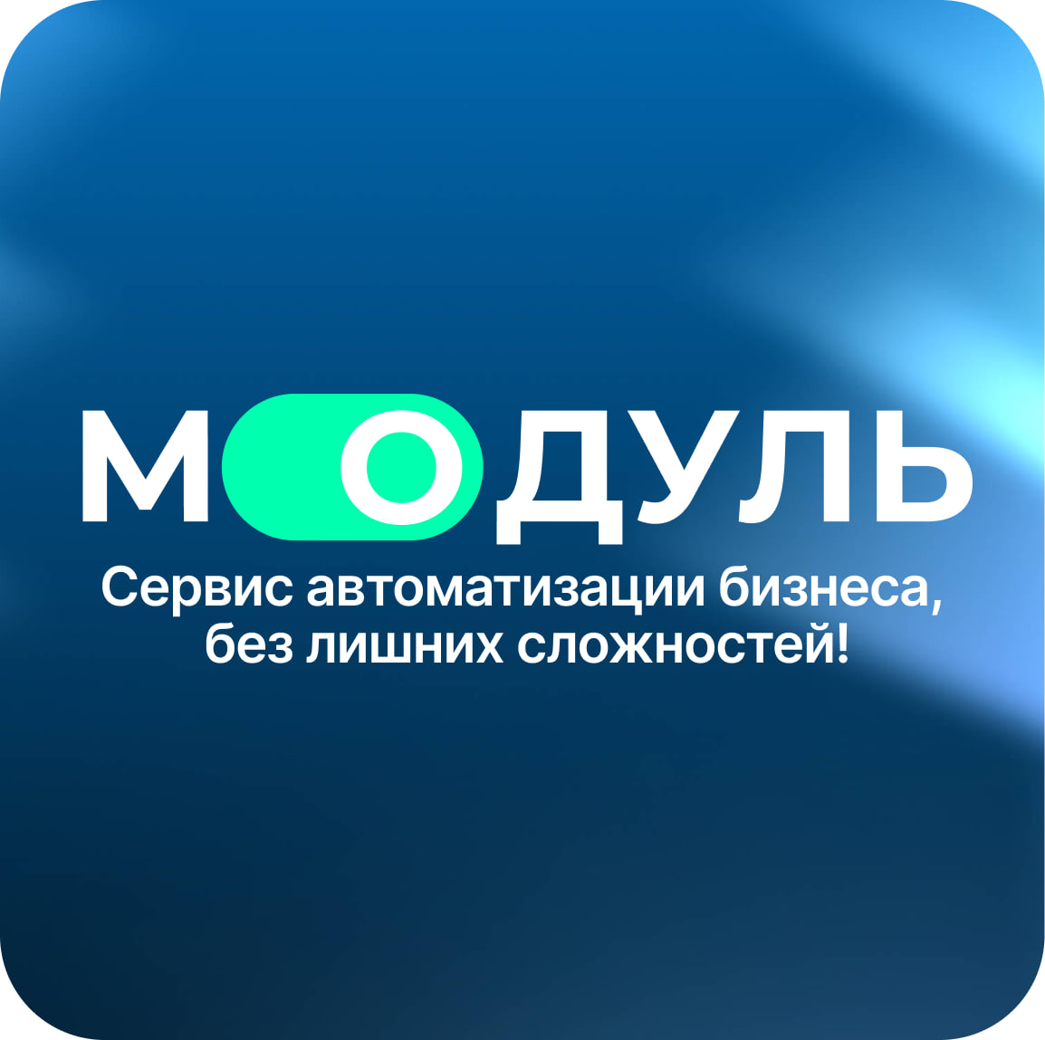 Выходим из stealth-режима: новый сервис "Модуль-ИИ" для автоматизации ЖКХ!