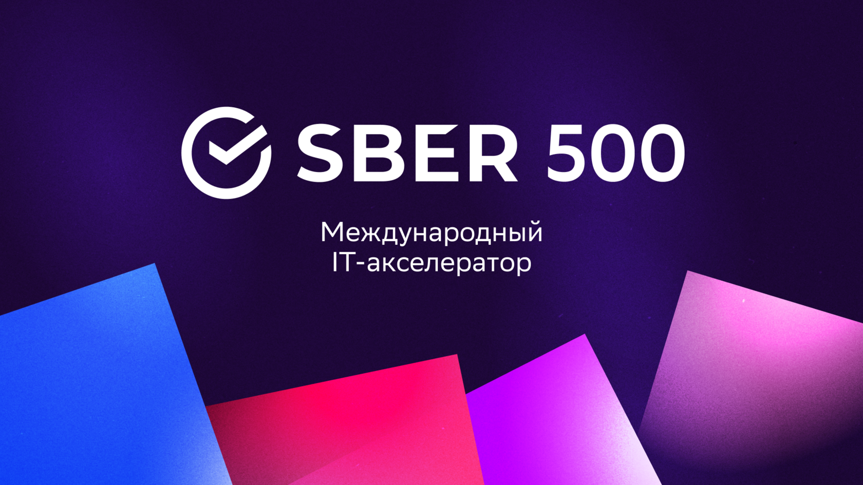 «Модуль-ИИ» стал участником международного акселератора Sber500!